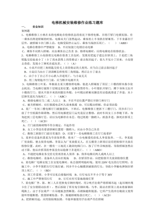 2025年电梯安装维修作业题库机械答案