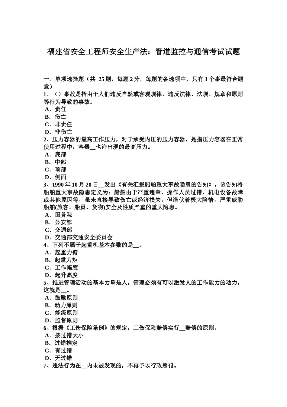 2025年福建省安全工程师安全生产法管道监控与通信考试试题_第2页