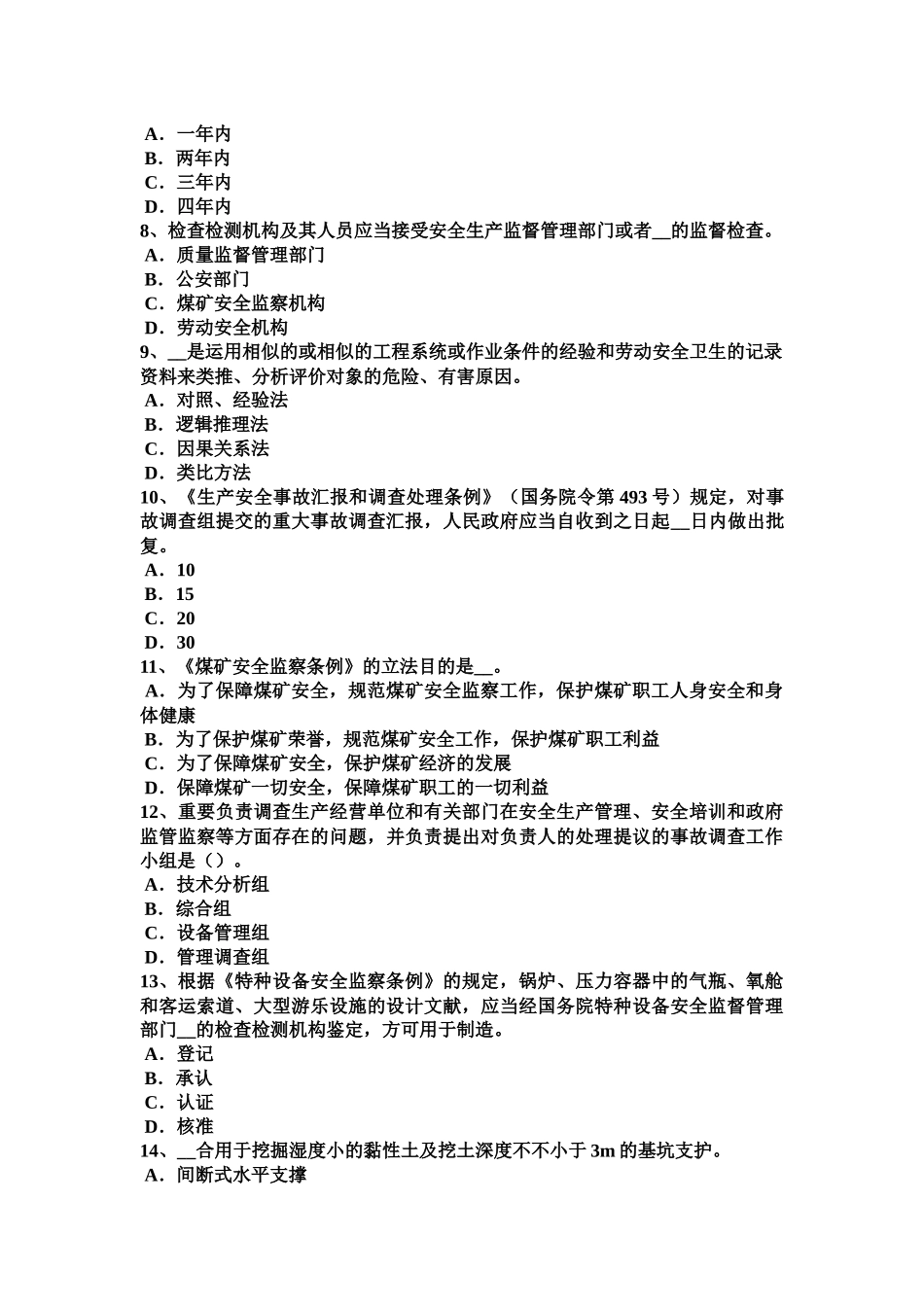 2025年福建省安全工程师安全生产法管道监控与通信考试试题_第3页