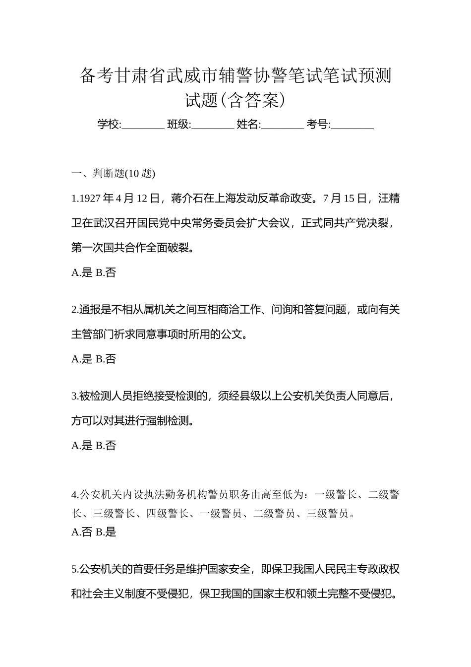 2025年备考甘肃省武威市辅警协警笔试笔试预测试题含答案_第1页