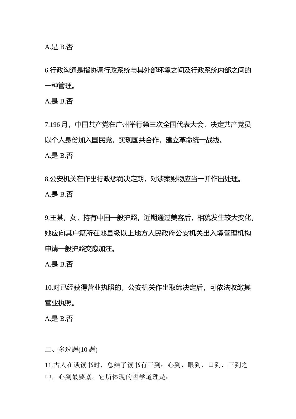 2025年备考甘肃省武威市辅警协警笔试笔试预测试题含答案_第2页
