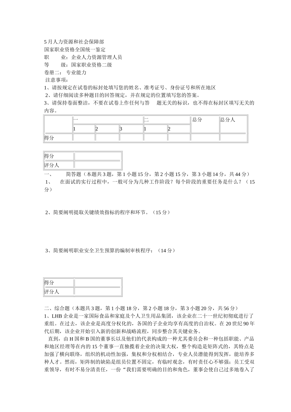 2025年5月二级人力技能真题_第1页