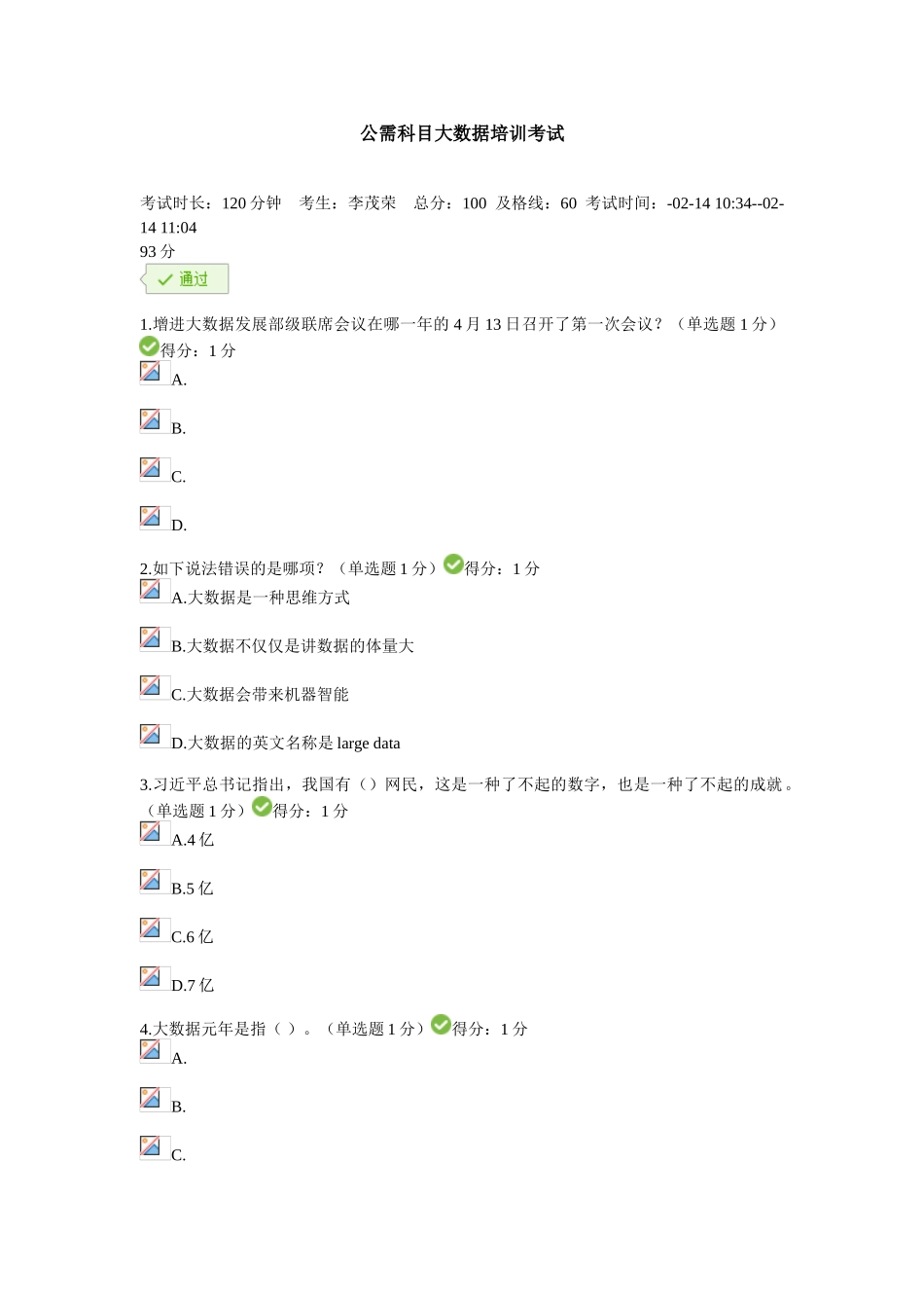 2025年贵州省专业技术人员在线学习平台公需科目大数据培训考试_第1页