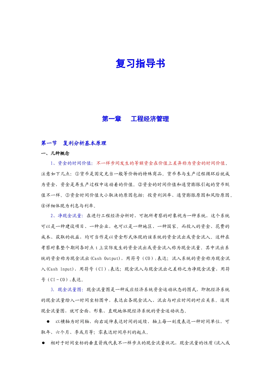 2025年公路工程监理工程师考试复习指导与核心题解工程经济复习指导书_第1页