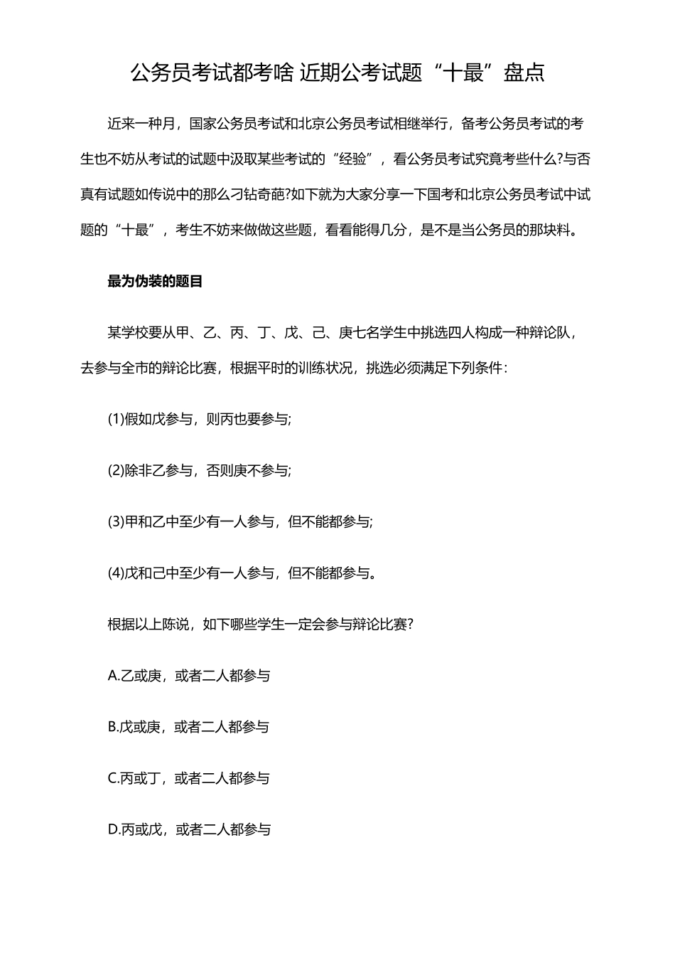 2025年公务员考试都考啥近期公考试题十最盘点_第2页