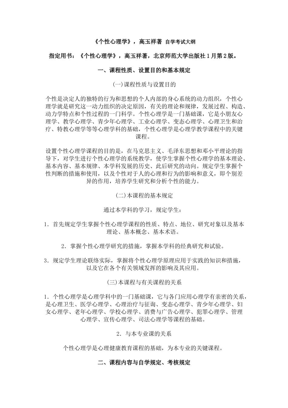 2025年个性心理学高玉祥著自学考试大纲_第1页