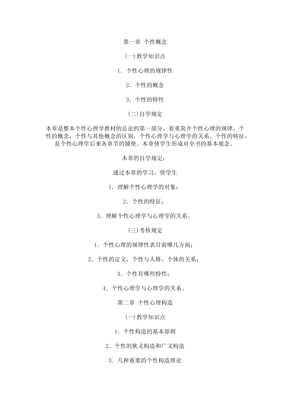 2025年个性心理学高玉祥著自学考试大纲_第2页