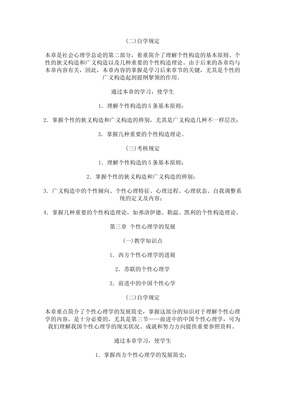 2025年个性心理学高玉祥著自学考试大纲_第3页