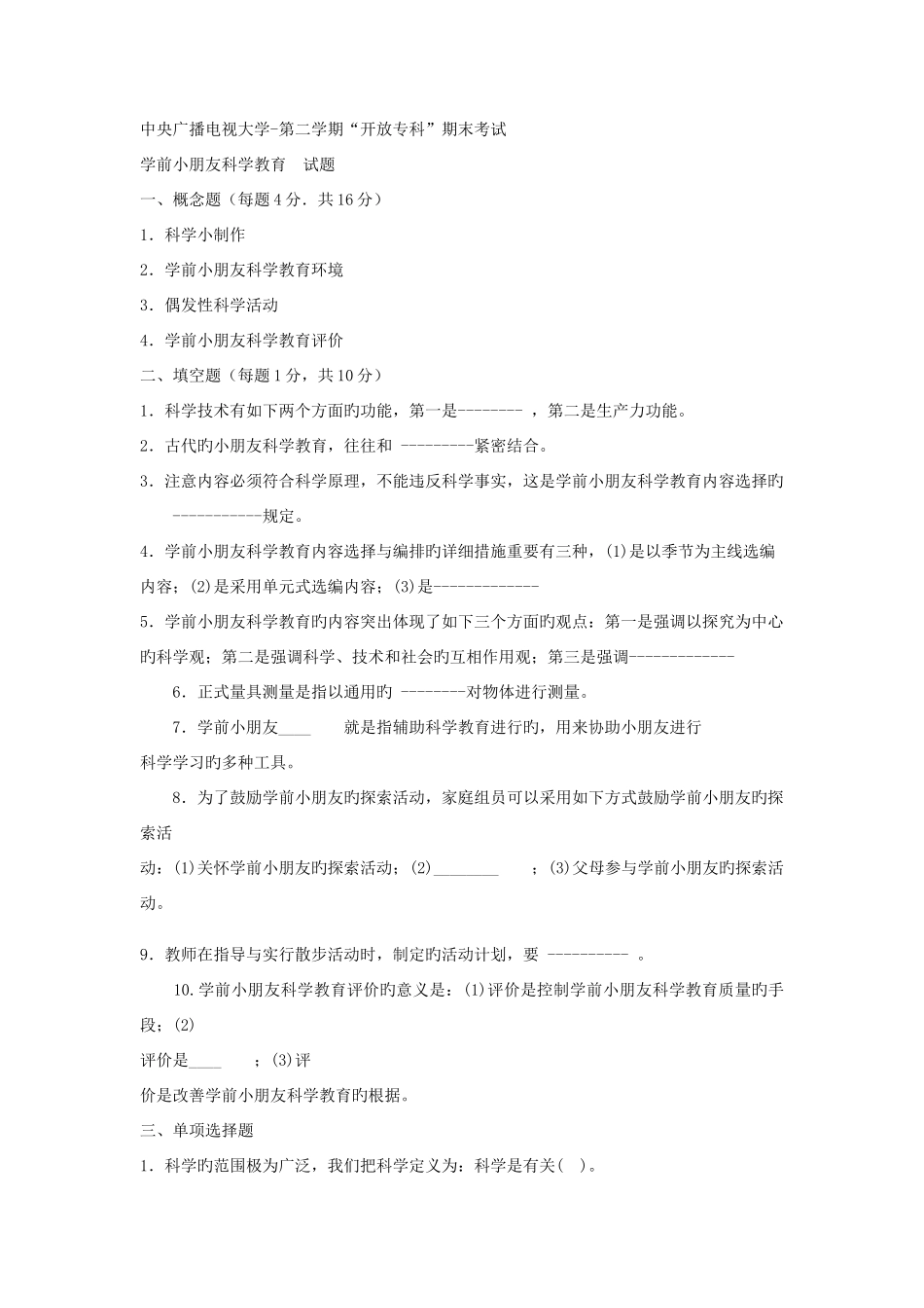 2025年电大专科学前教育学前儿童科学教育试题及答案_第1页