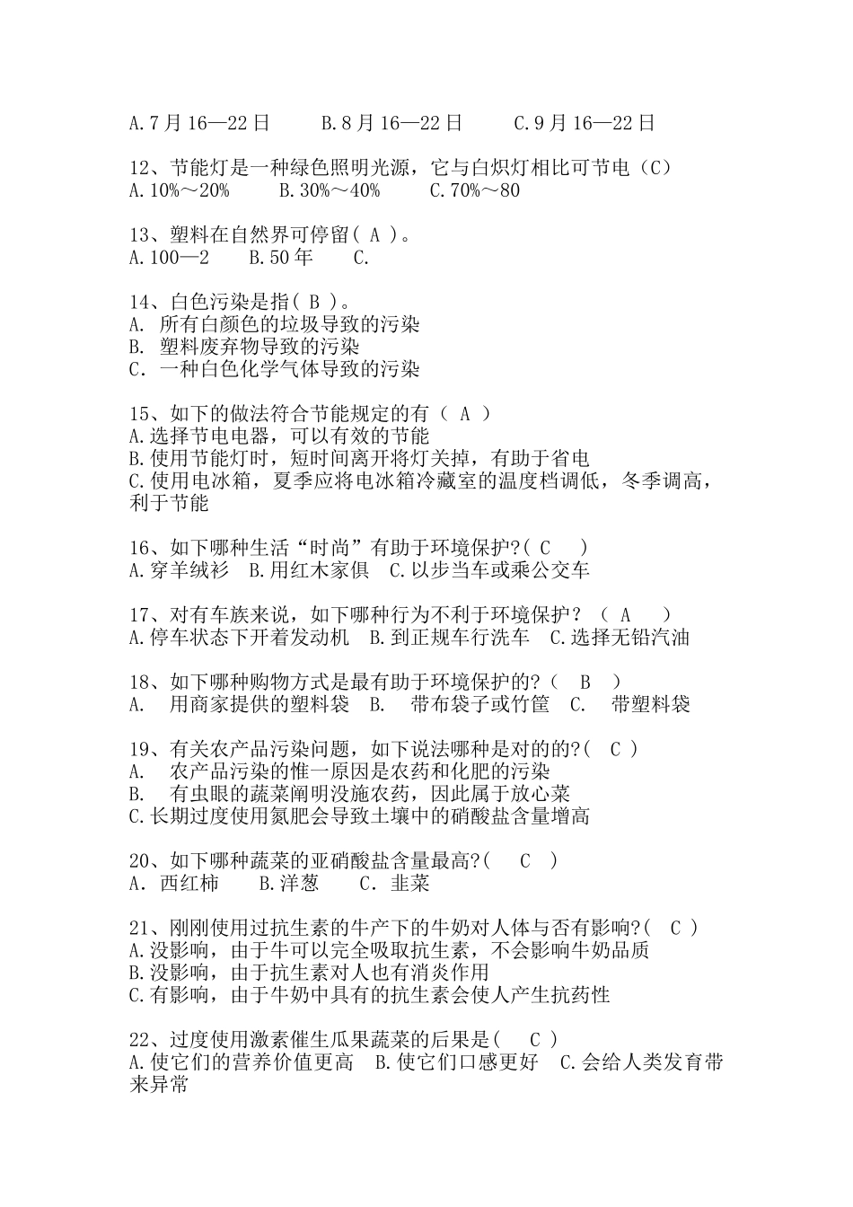 2025年俭勤节约环保知识竞赛题学位论文_第2页