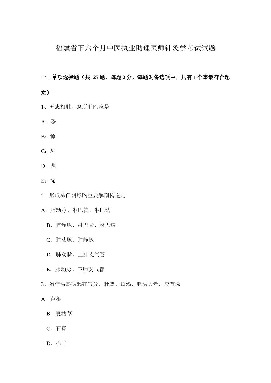 2025年福建省下半年中医执业助理医师针灸学考试试题_第1页