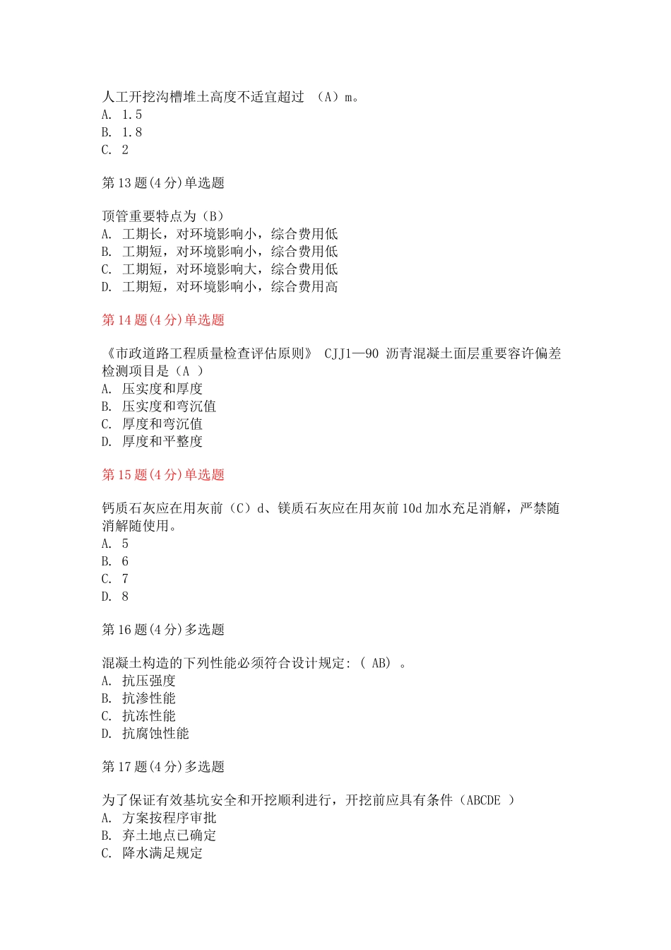 2025年监理工程师继续教育市政试题及84分答案_第3页
