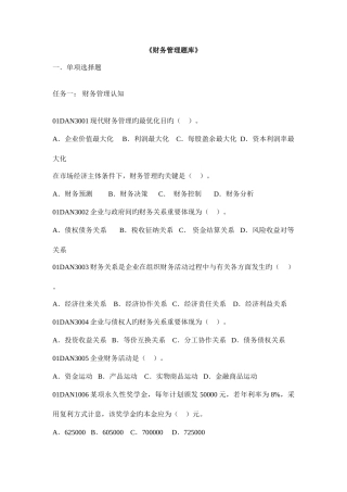 2025年财务管理题库练习培训