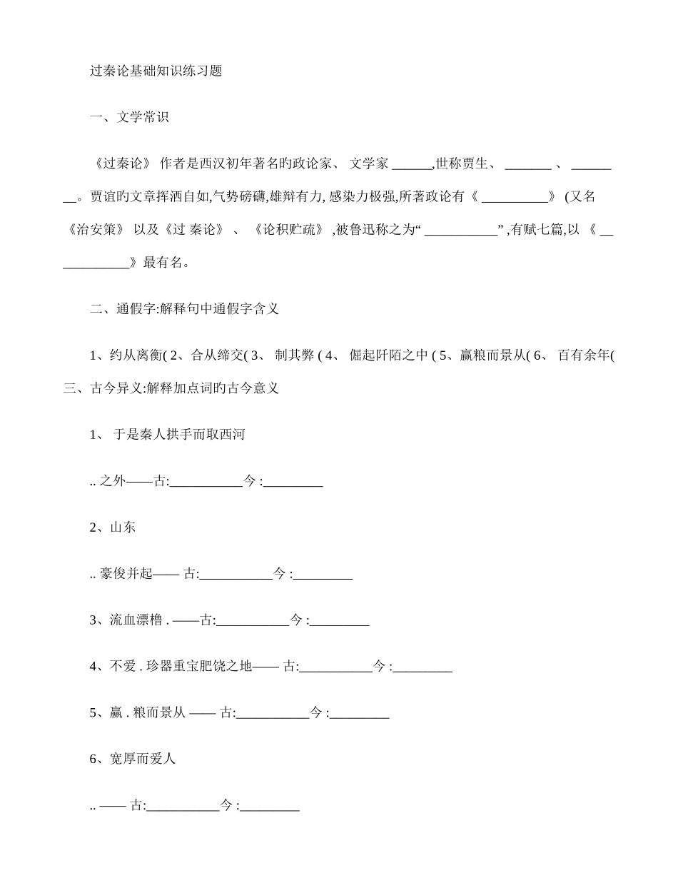 2025年过秦论基础知识点大全_第1页