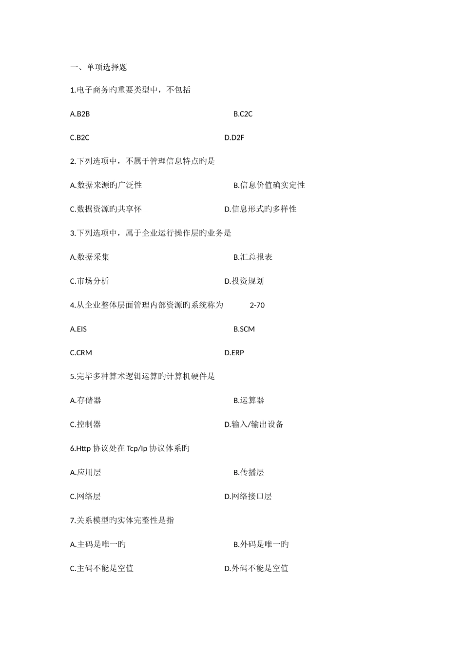 2025年自学考试管理系统中计算机应用试卷资料_第1页