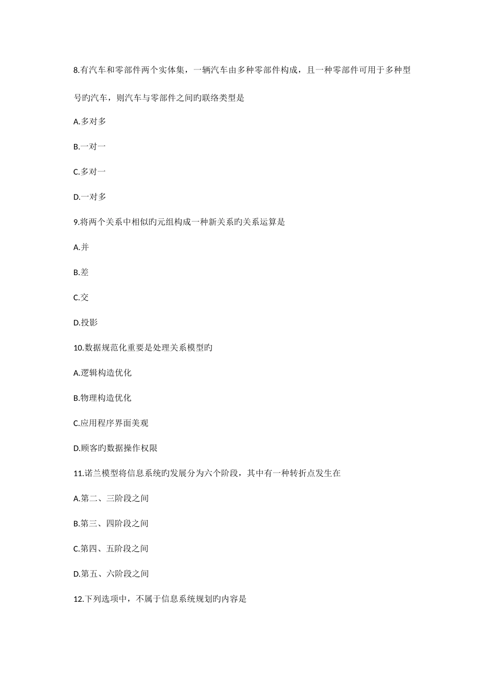 2025年自学考试管理系统中计算机应用试卷资料_第2页