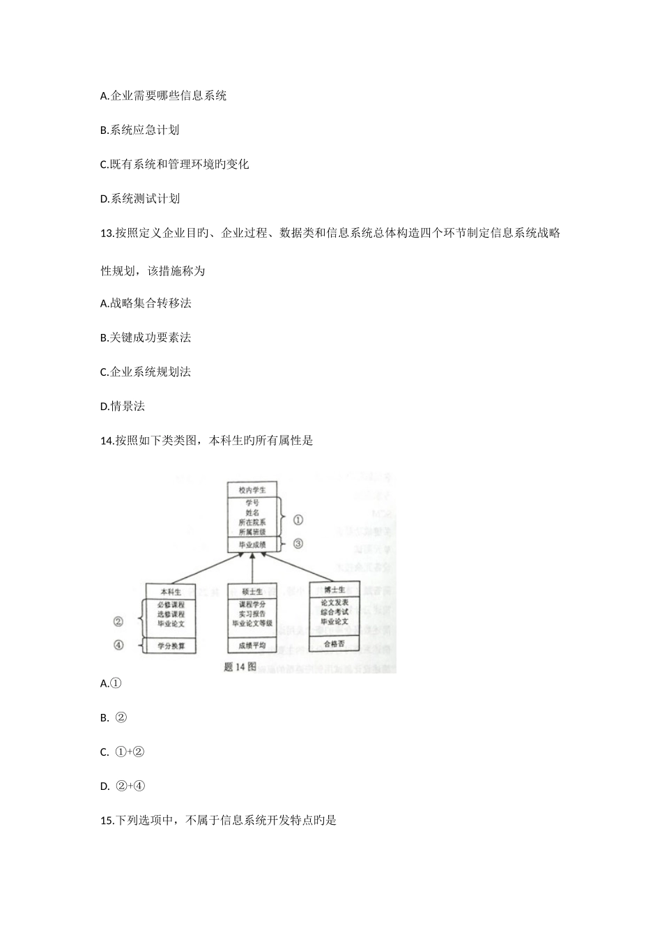2025年自学考试管理系统中计算机应用试卷资料_第3页