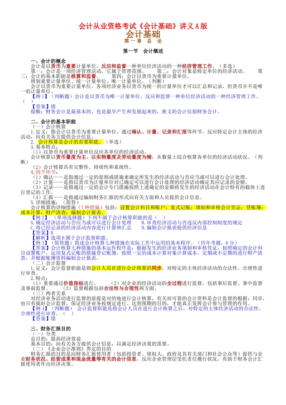 2025年会计从业资格考试会计基础讲义_第1页