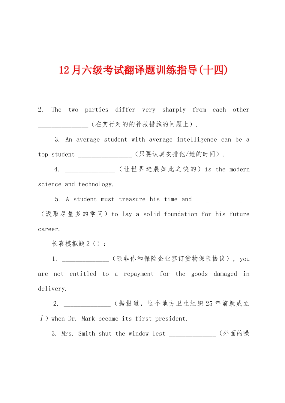 2025年12月六级考试翻译题训练指导十四_第1页
