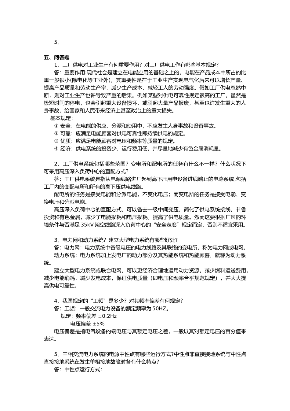 2025年《工厂供电》试题库要点_第3页