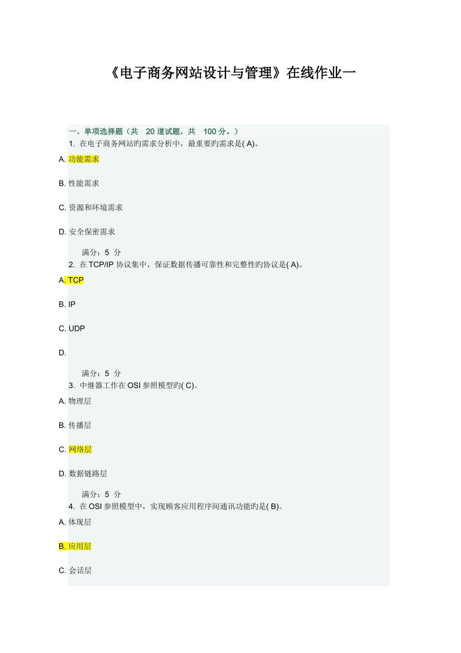 2025年电子商务网站设计与管理在线作业一_第1页