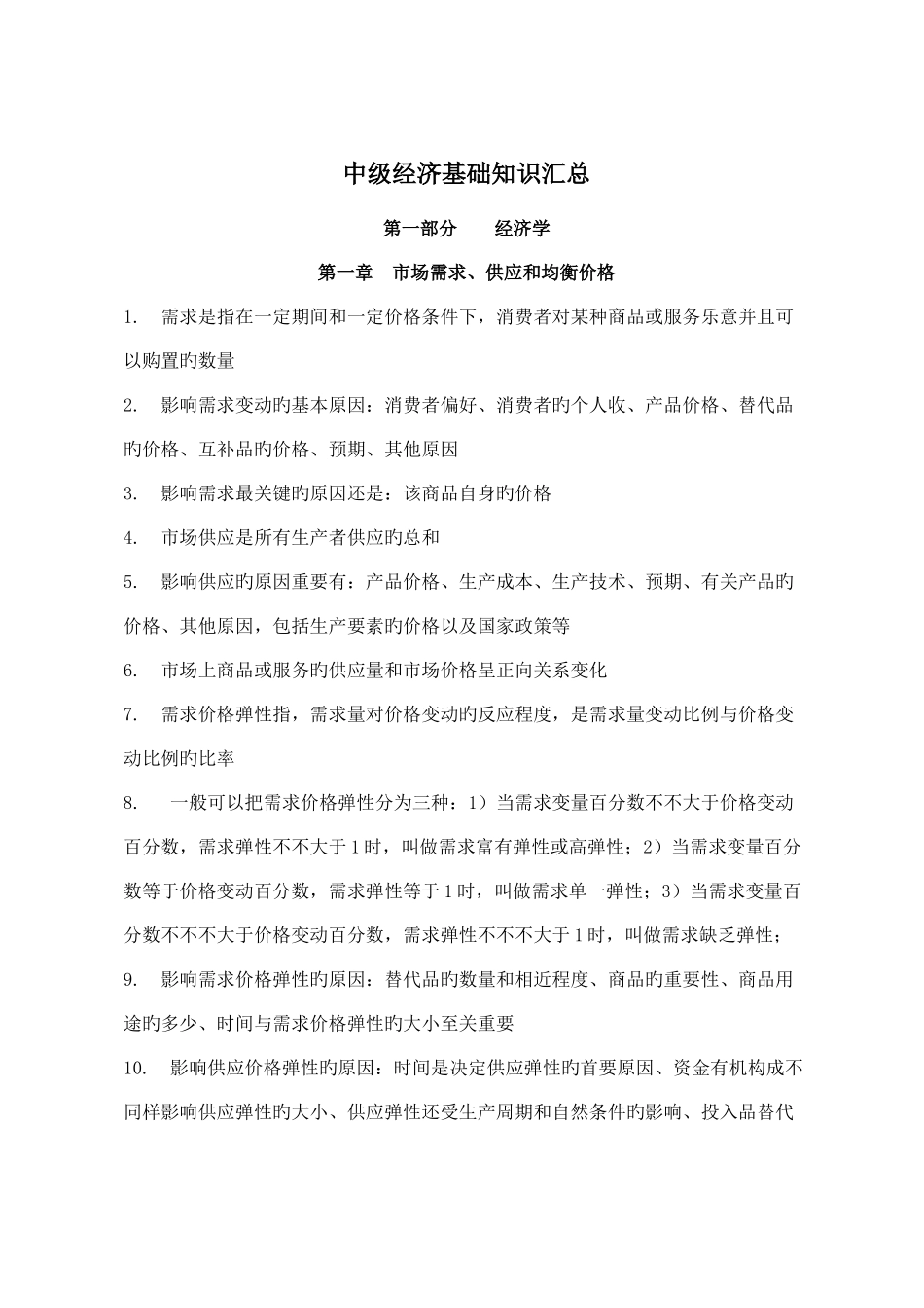 2025年经济基础知识点汇总_第1页