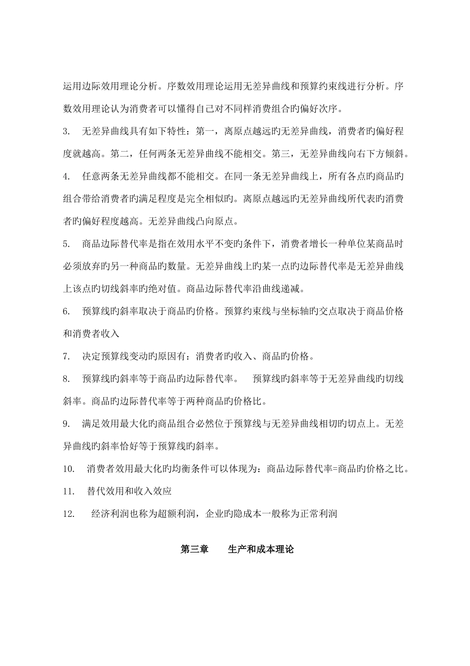 2025年经济基础知识点汇总_第3页