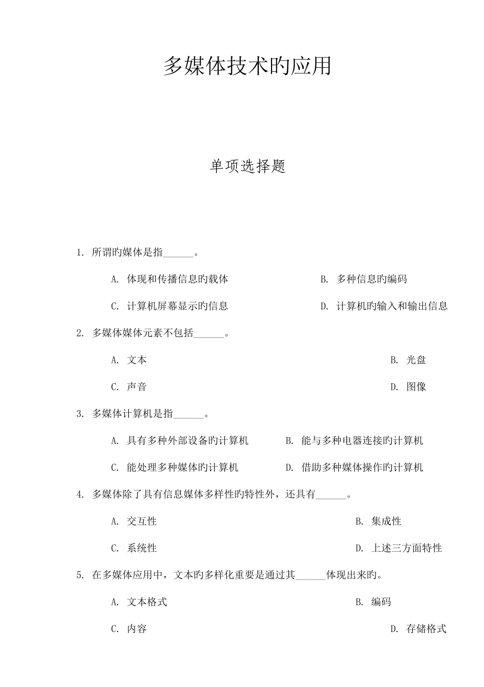 2025年计算机一级考试选择题题库之多媒体技术题及答案_第1页