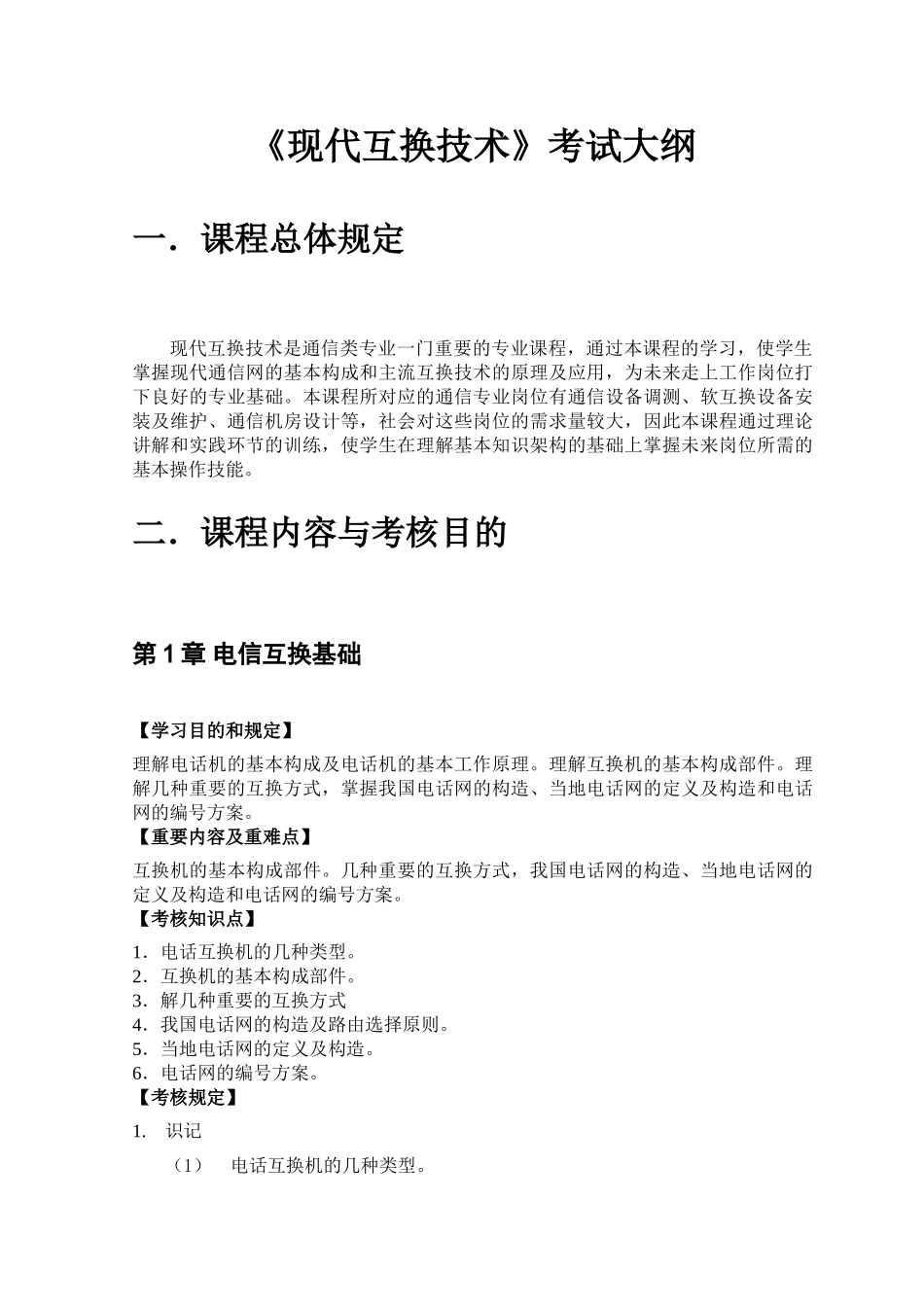 2025年交换技术考试大纲_第1页