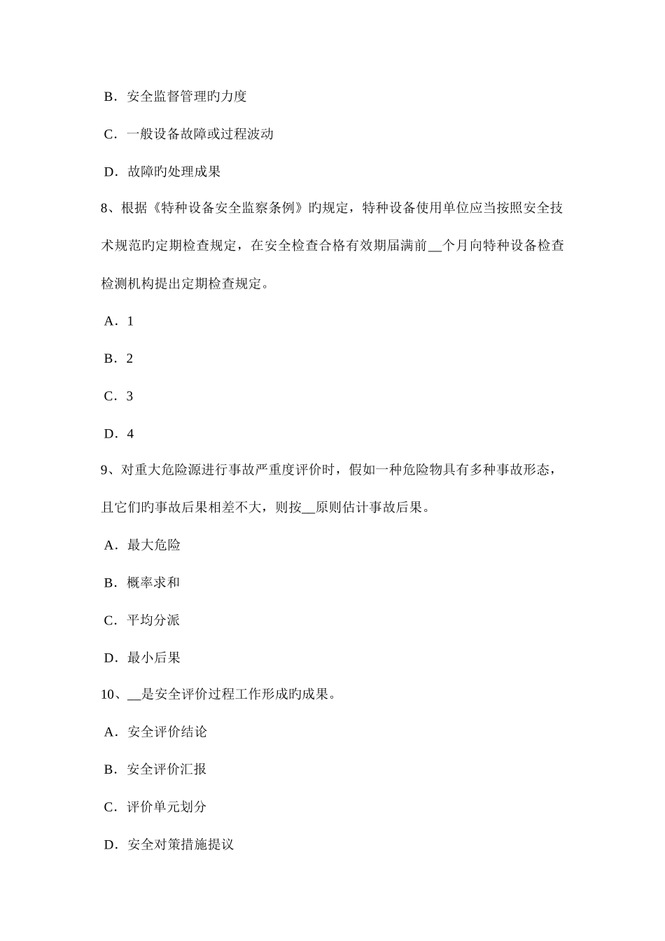 2025年辽宁省安全工程师安全生产高架物料提升机安全防护装置考试试题_第3页