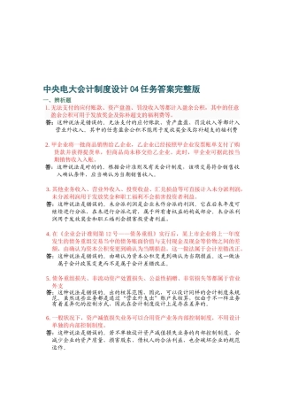 2025年电大会计制度设计答案04任务