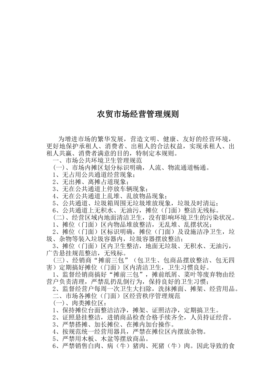 2025年标准农贸市场管理制度全套_第3页