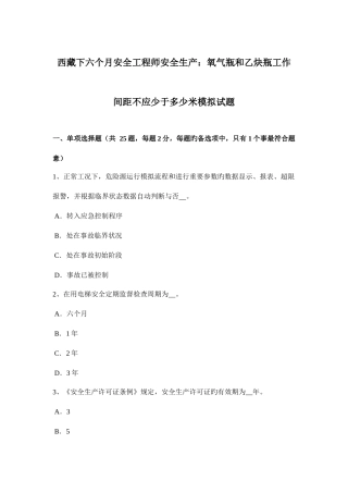 2025年西藏下半年安全工程师安全生产氧气瓶和乙炔瓶工作间距不应少于多少米模拟试题