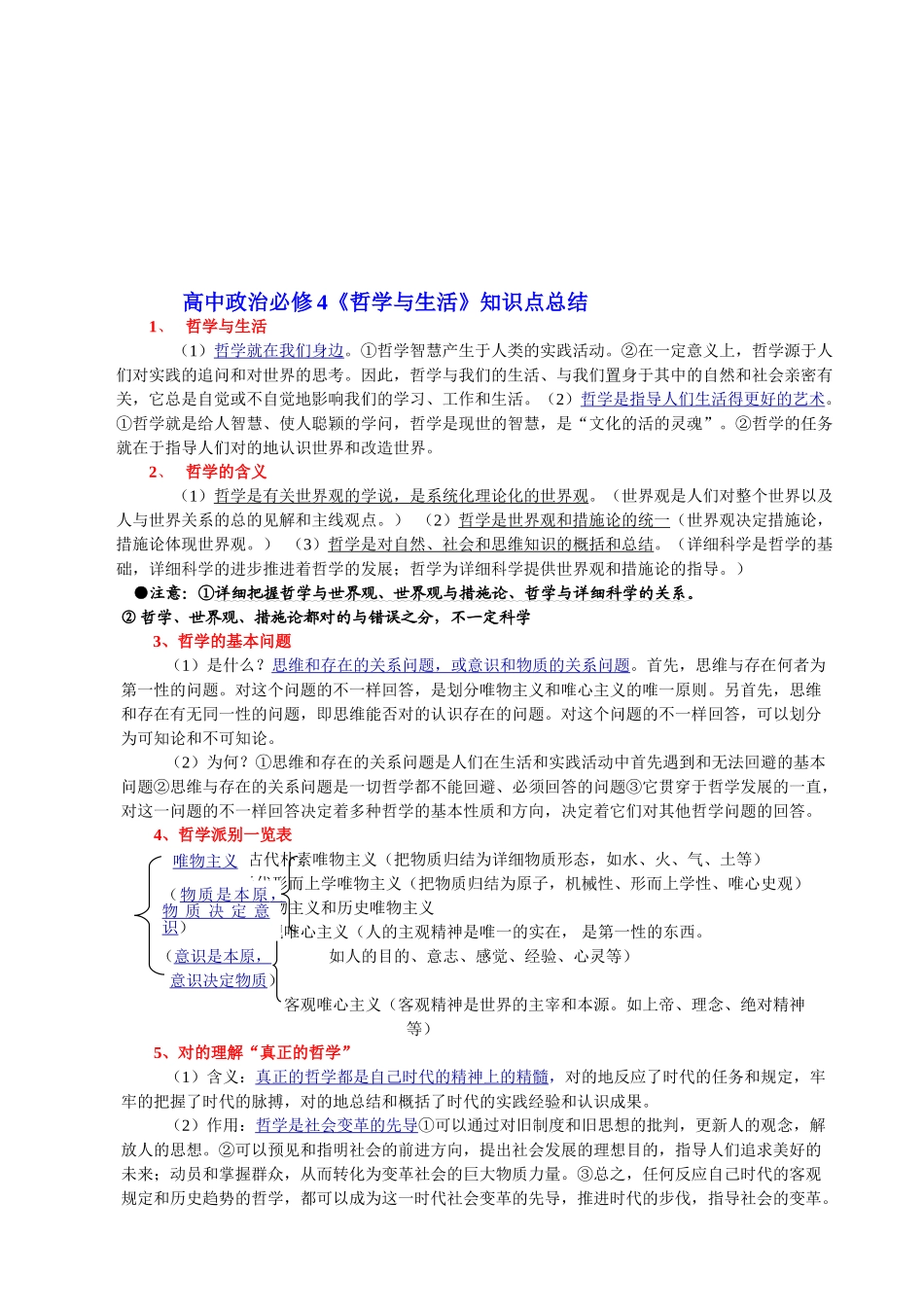 2025年高中政治必修4《哲学与生活》知识点总结_第1页