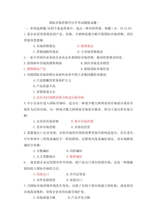 2025年国际市场营销学自学考试模拟试题