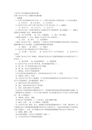 2025年安全生产法百题知识竞赛及答案