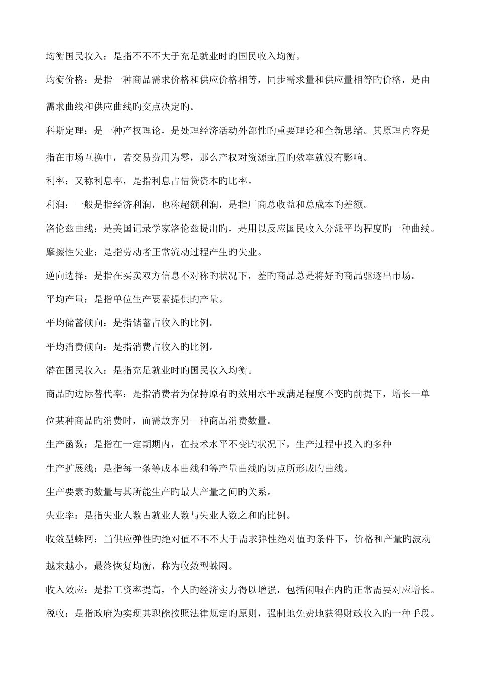 2025年电大西方经济学本科宏微观经济学配伍题精华_第3页