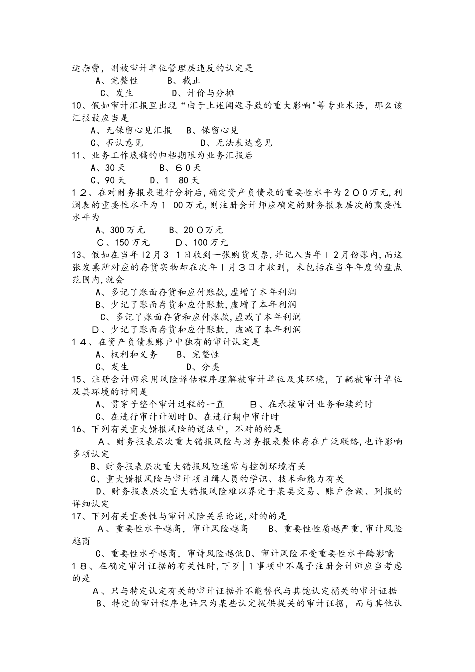 2025年4月自考审计学000160试卷及答案解释_第2页