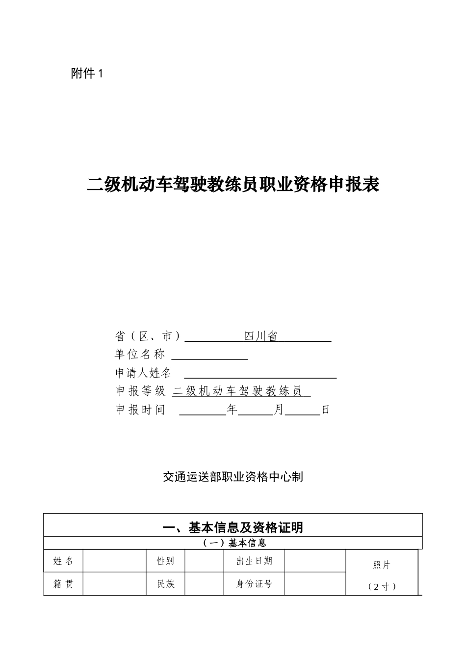 2025年二级机动车驾驶教练员职业资格申报表及填报注意事项_第1页