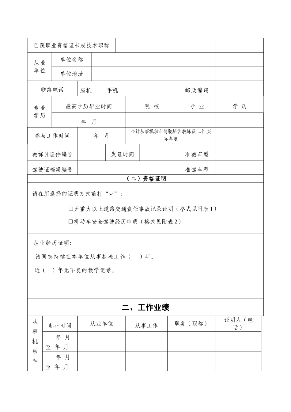 2025年二级机动车驾驶教练员职业资格申报表及填报注意事项_第2页