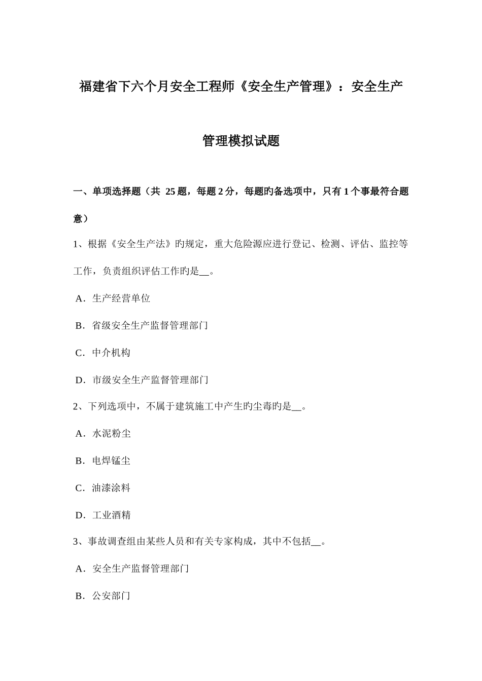 2025年福建省下半年安全工程师安全生产管理安全生产管理模拟试题_第1页