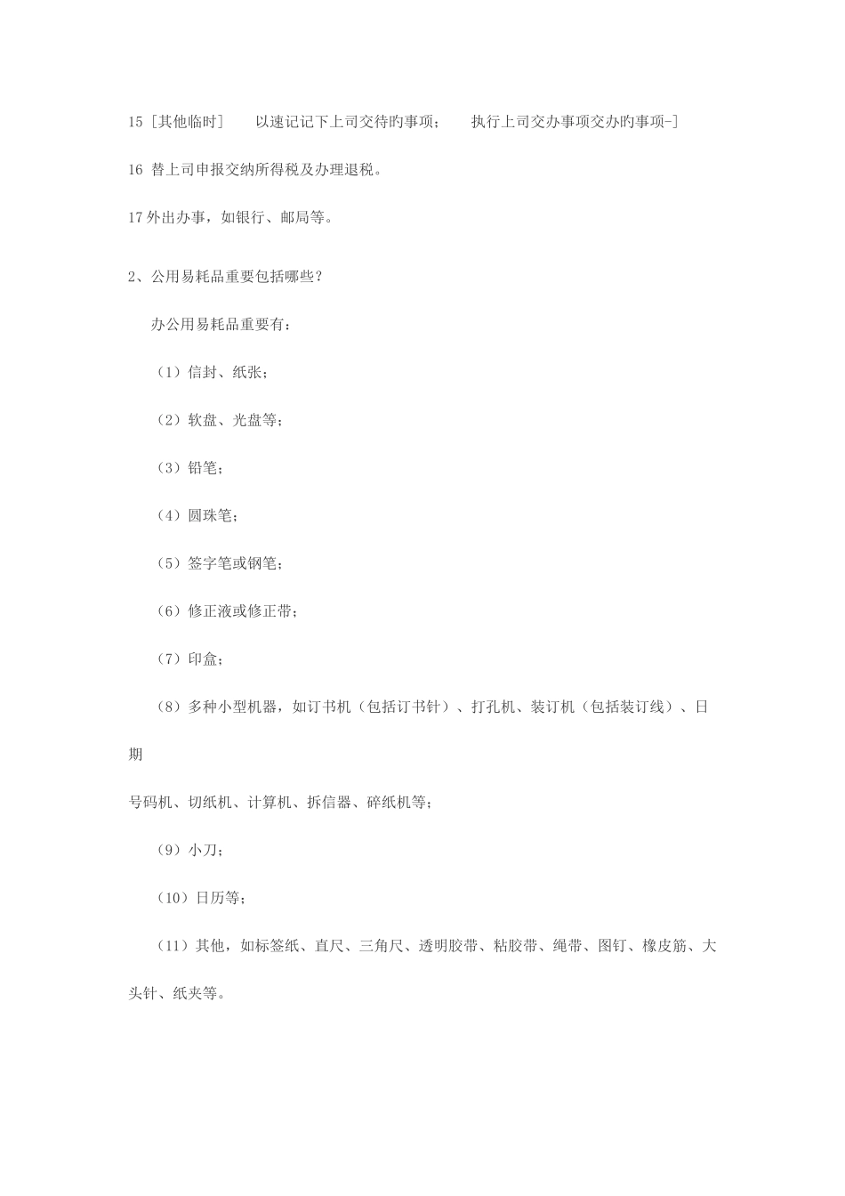 2025年办公室管理形成性考核册答案_第2页