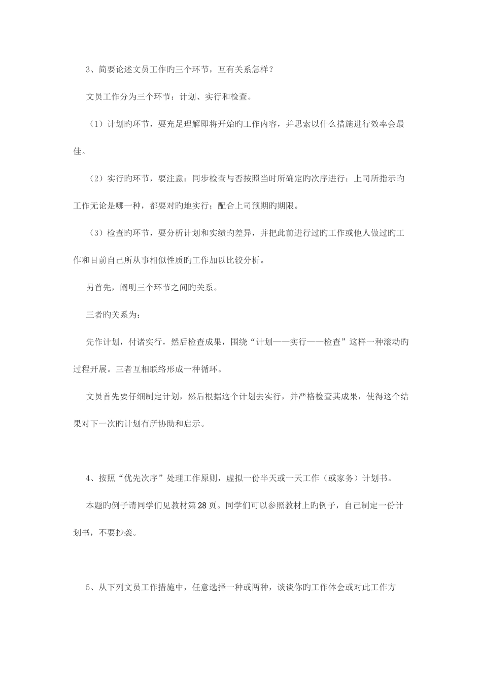 2025年办公室管理形成性考核册答案_第3页