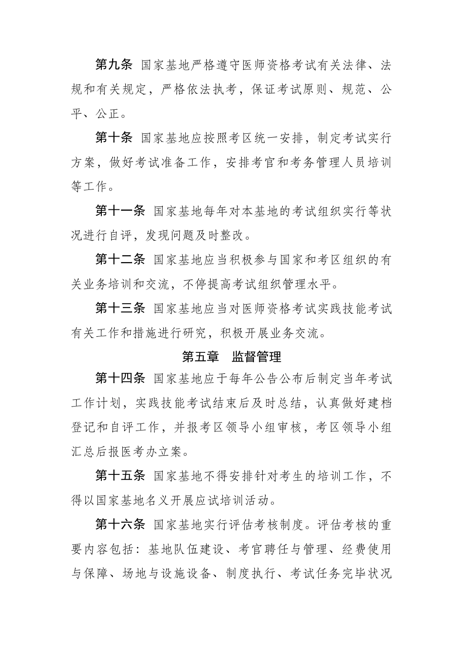 2025年国家医师资格考试实践技能考试基地管理办法资料_第3页