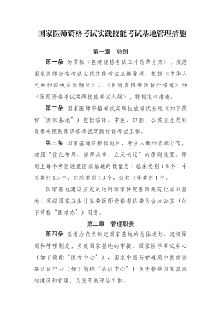 2025年国家医师资格考试实践技能考试基地管理办法资料