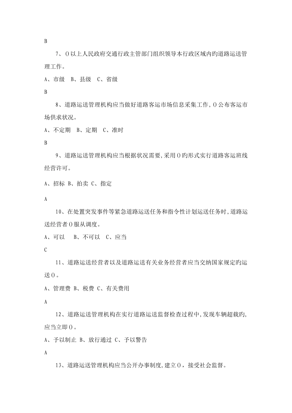 2025年运政执法人员考试题库_第2页