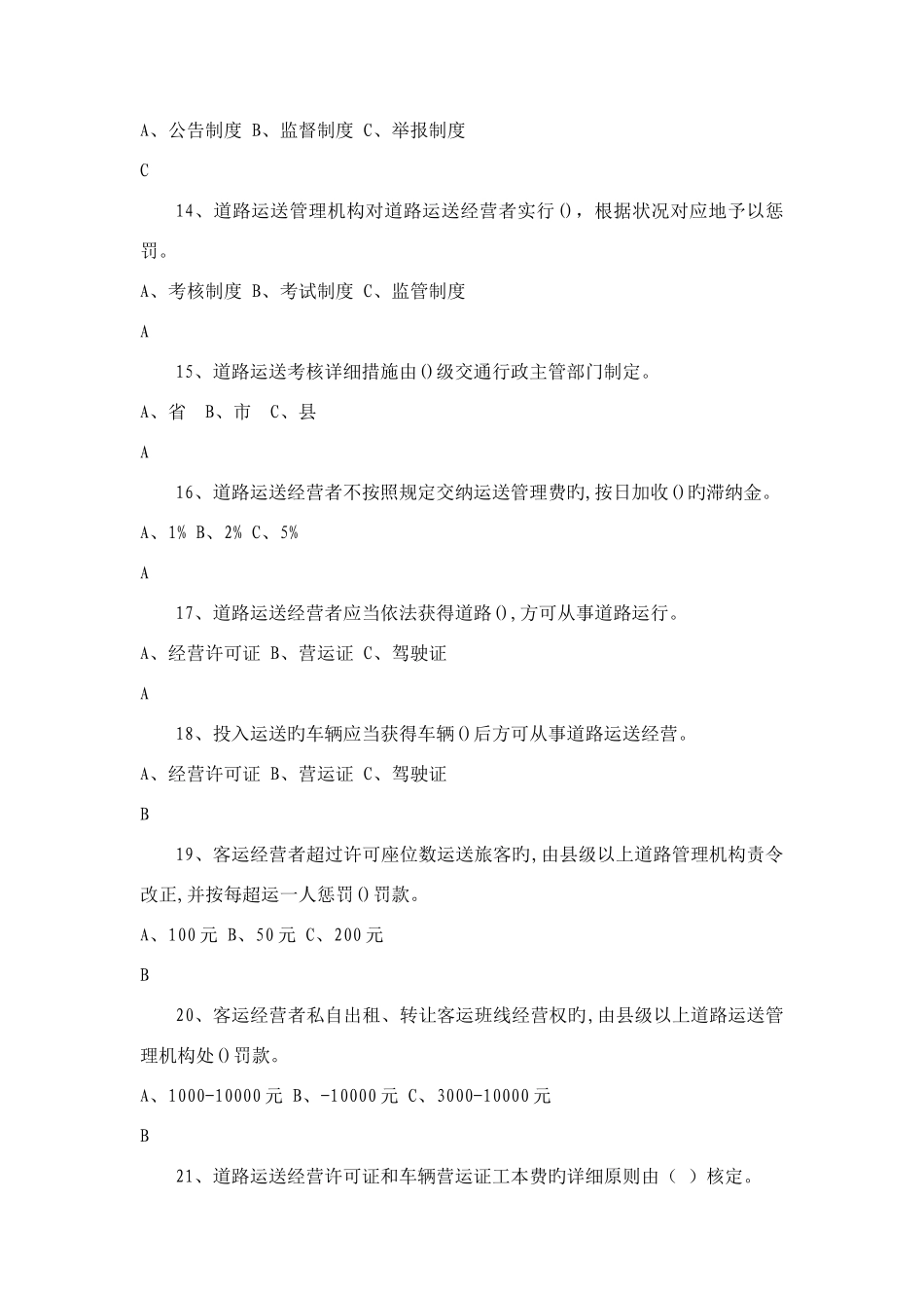 2025年运政执法人员考试题库_第3页