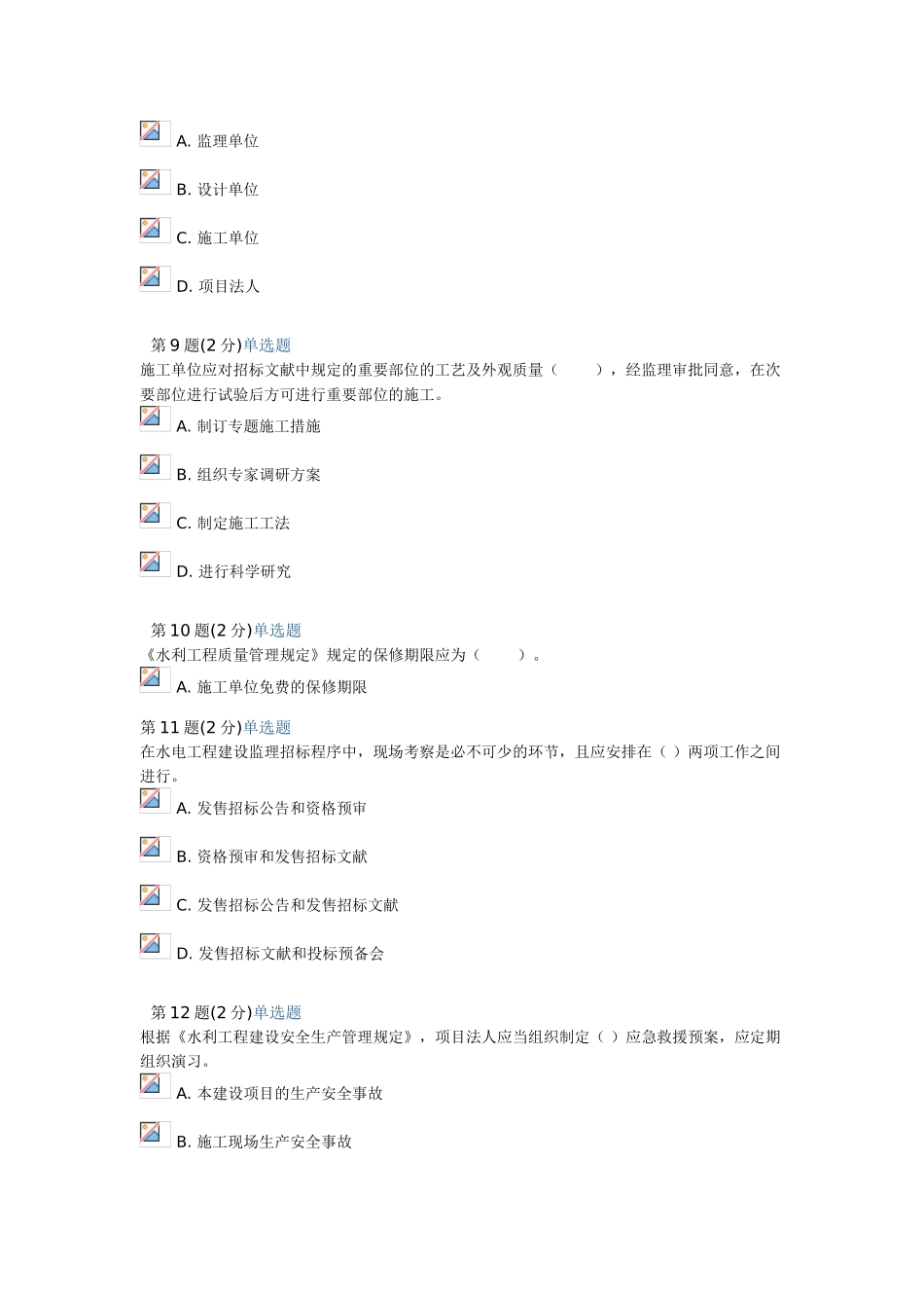 2025年监理工程师继续教育考试题水利水电专业_第3页