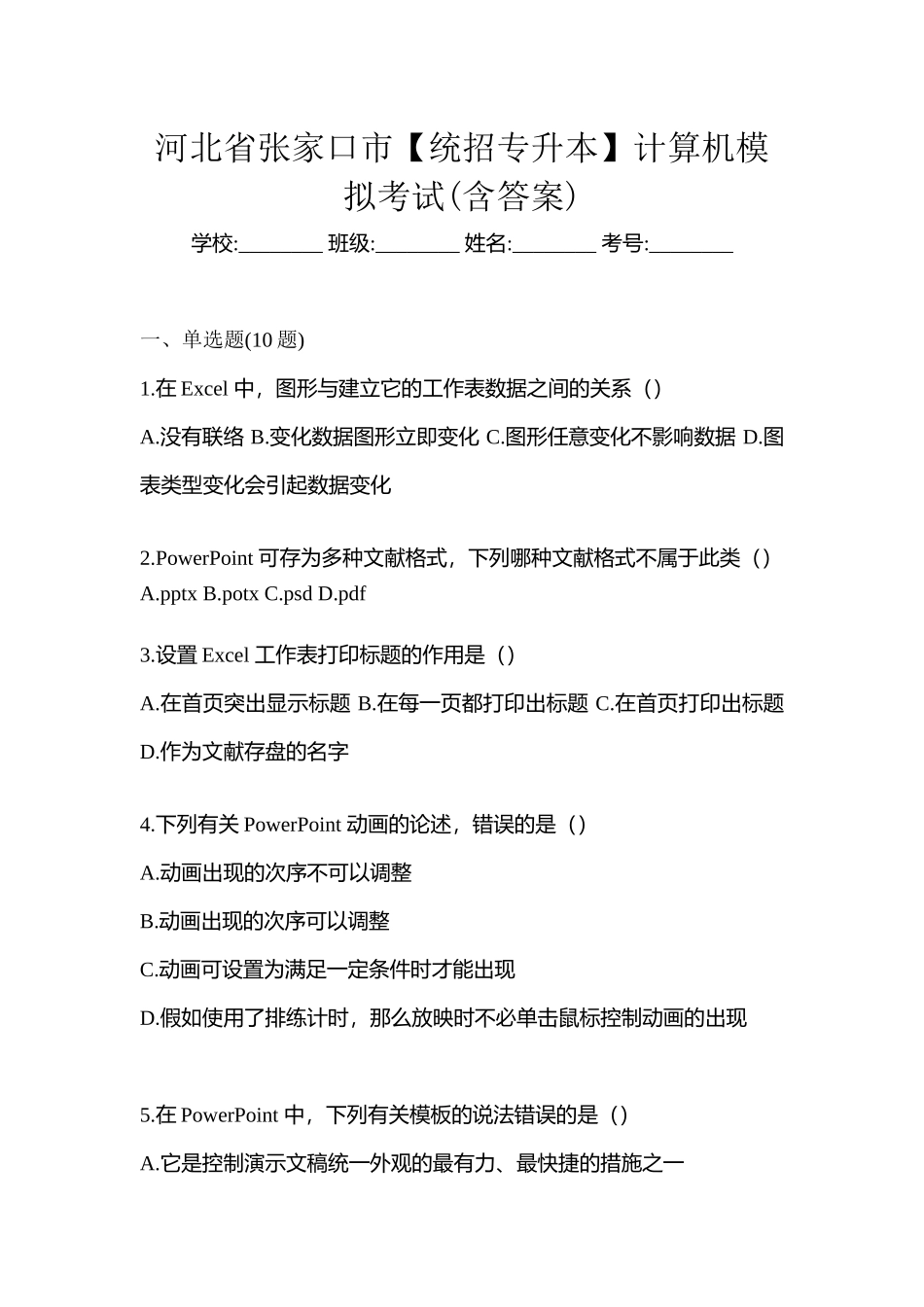 2025年河北省张家口市统招专升本计算机模拟考试含答案_第1页