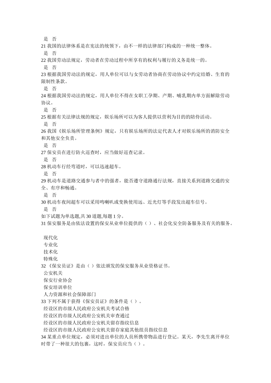 2025年保安员资格考试模拟试题一培训讲学_第2页